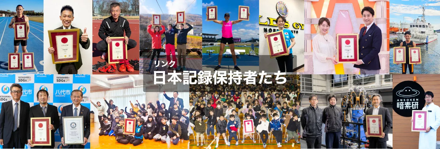 日本記録保持者たち